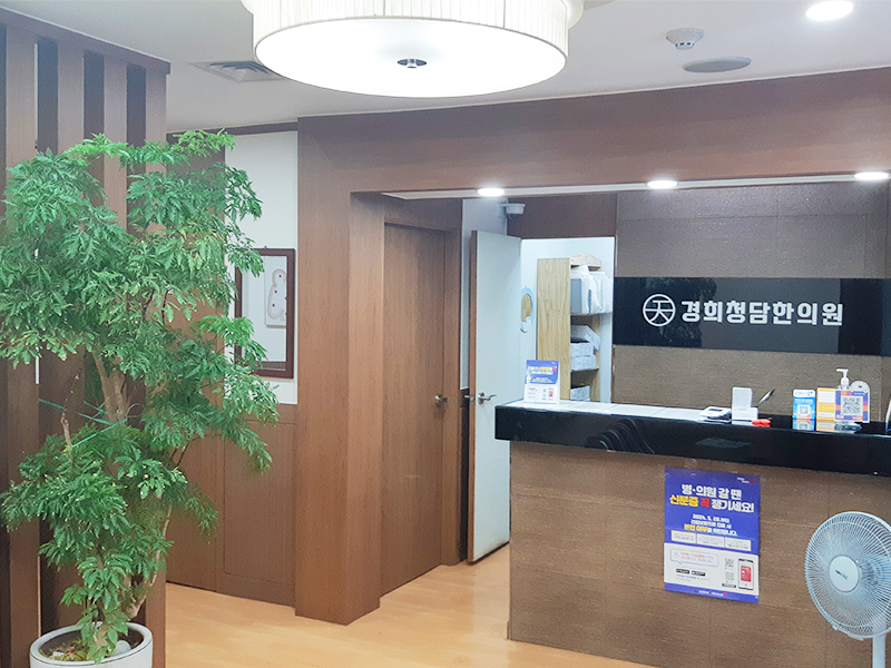 경희청담한의원