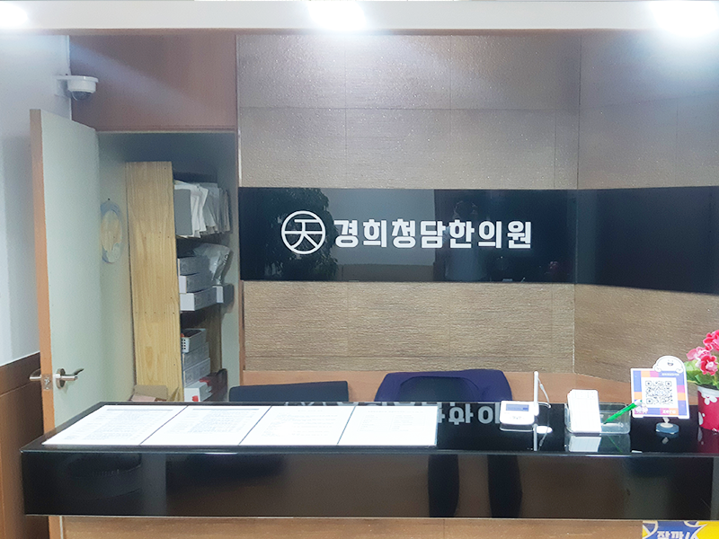경희청담한의원